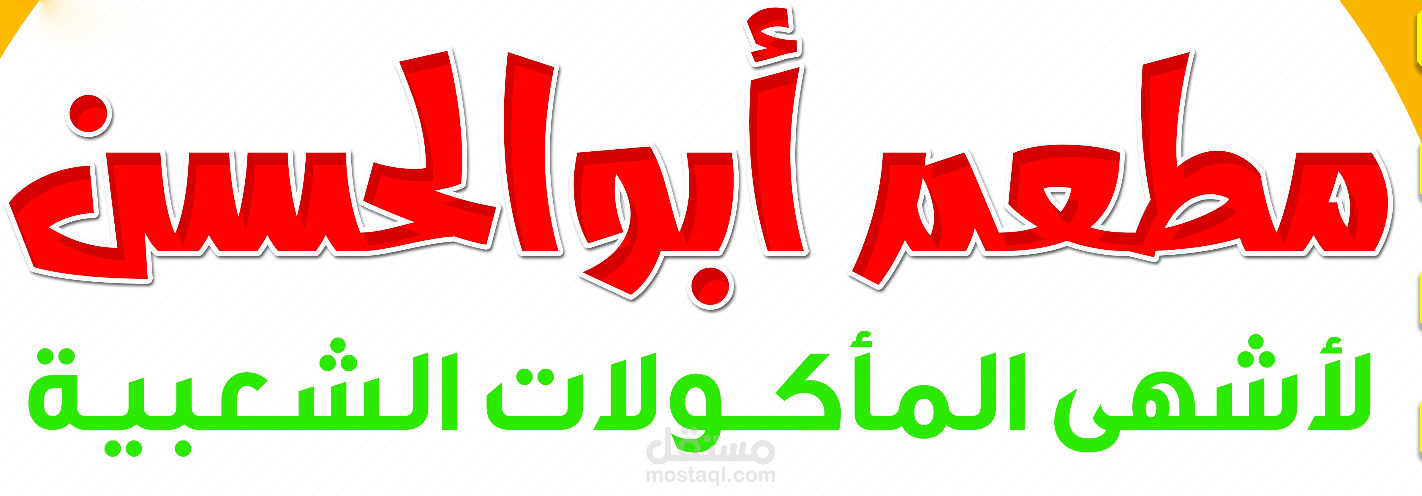 تصميم وطباعة لافتة مطعم مأكولات شعبية