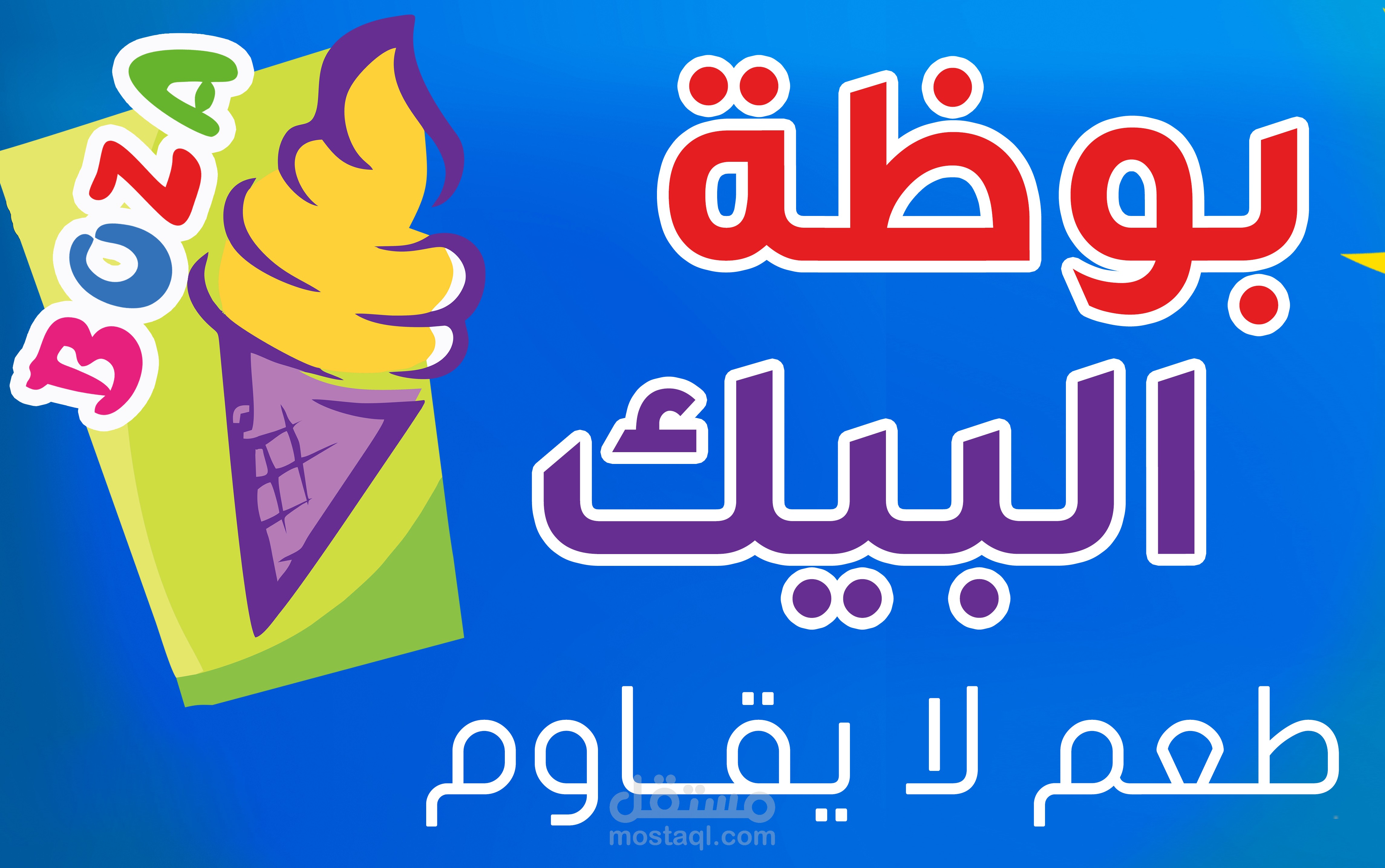 تصميم لافتة إعلانات لمحل مثلجات بوظة