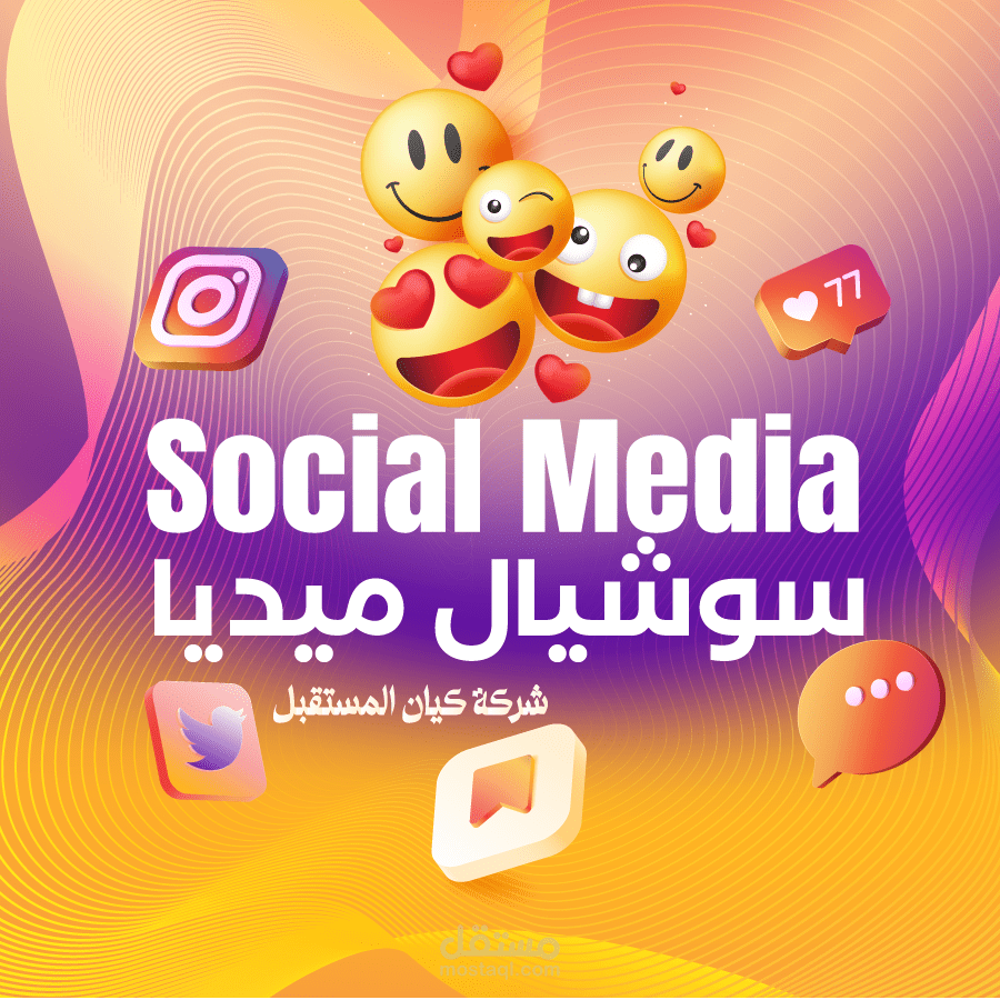 سوشيل ميديا شركة كيان المستقبل للتسويق