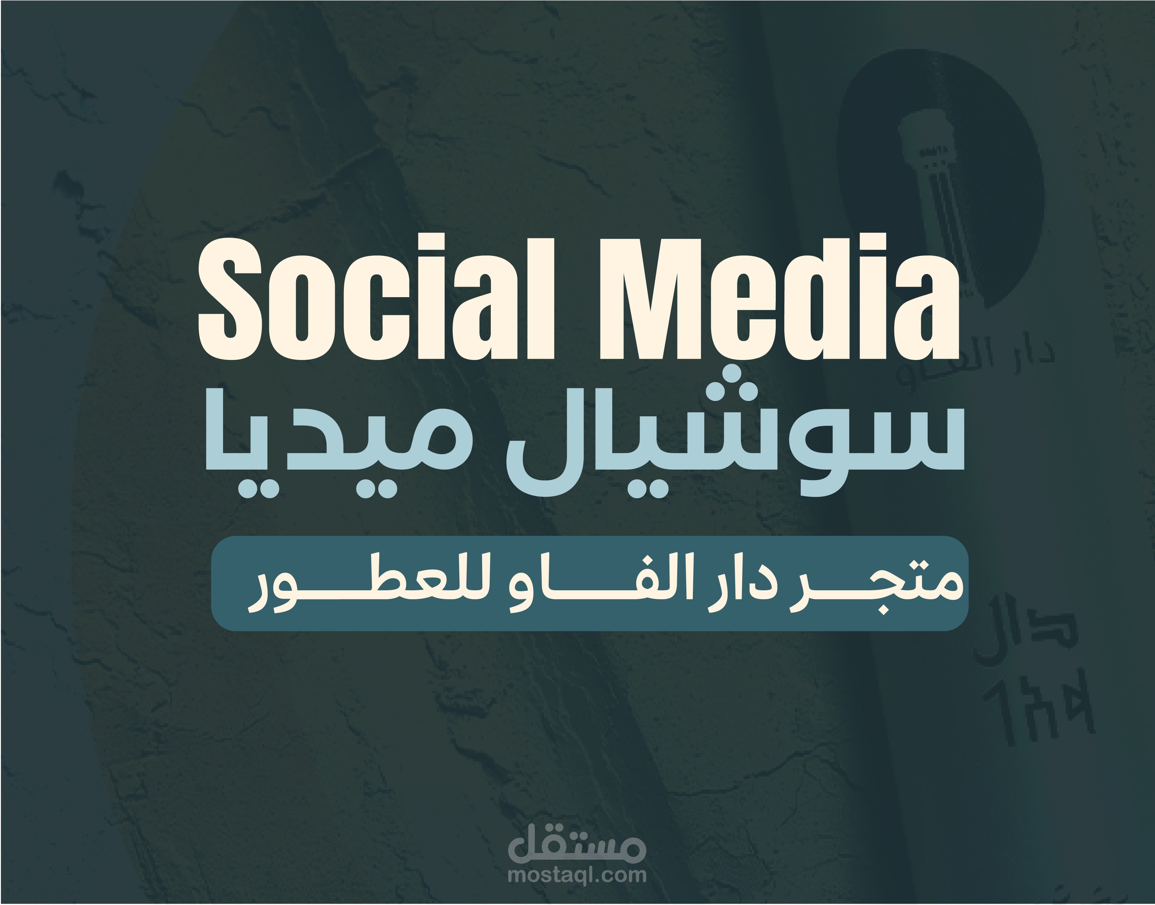 سوشيل ميديا متجر عطور دار الفاو