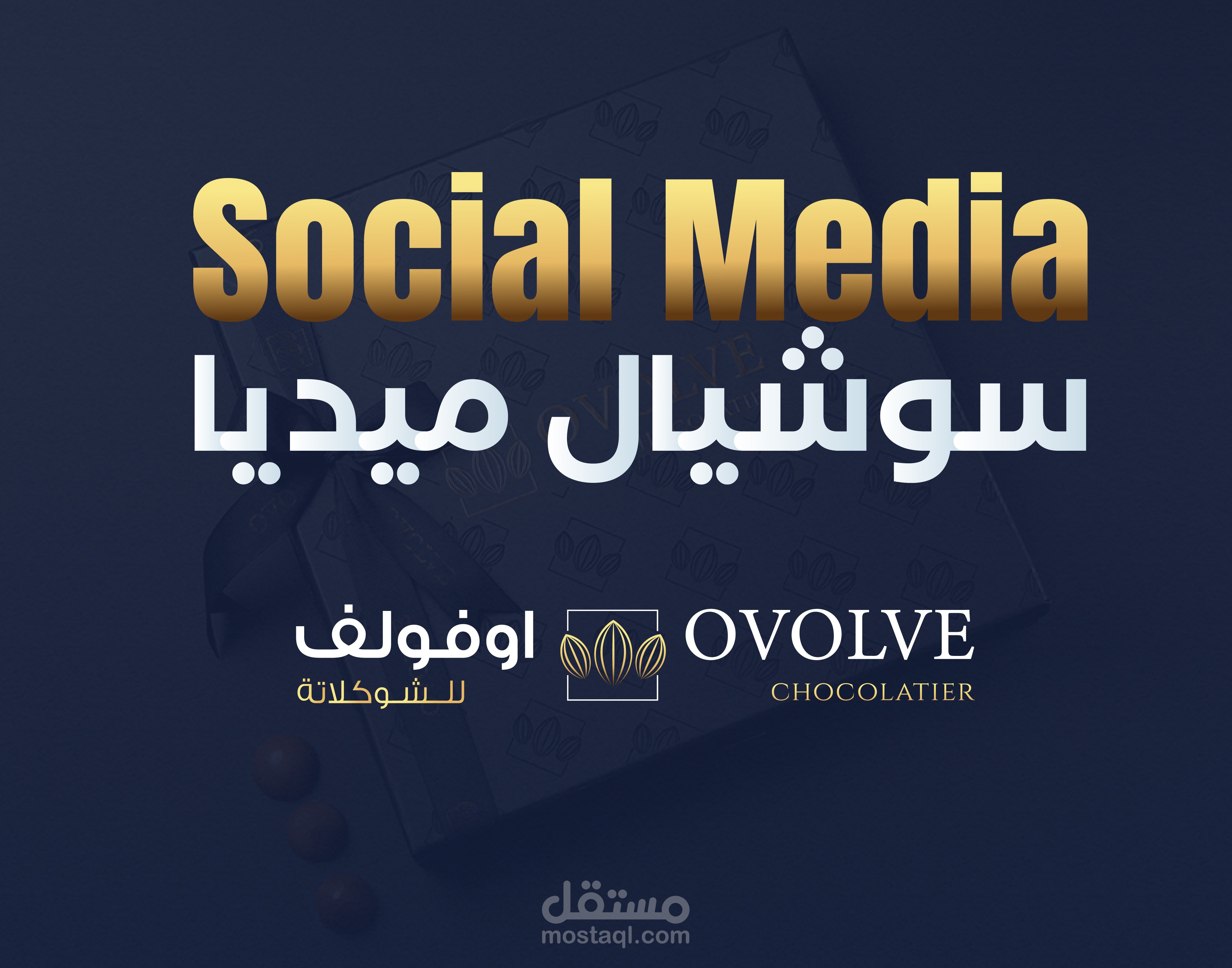 سوشيل ميديا اوفولف للشوكلاتة