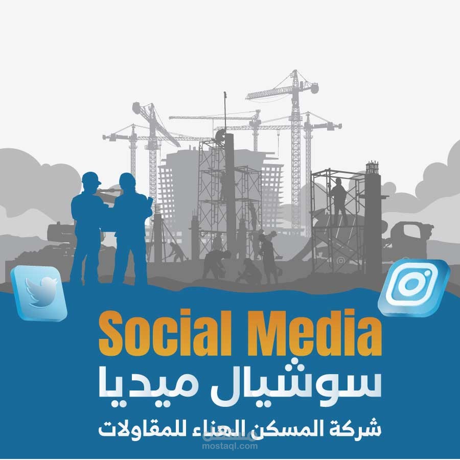 سوشيل ميديا المسكن الهناء للمقاولات