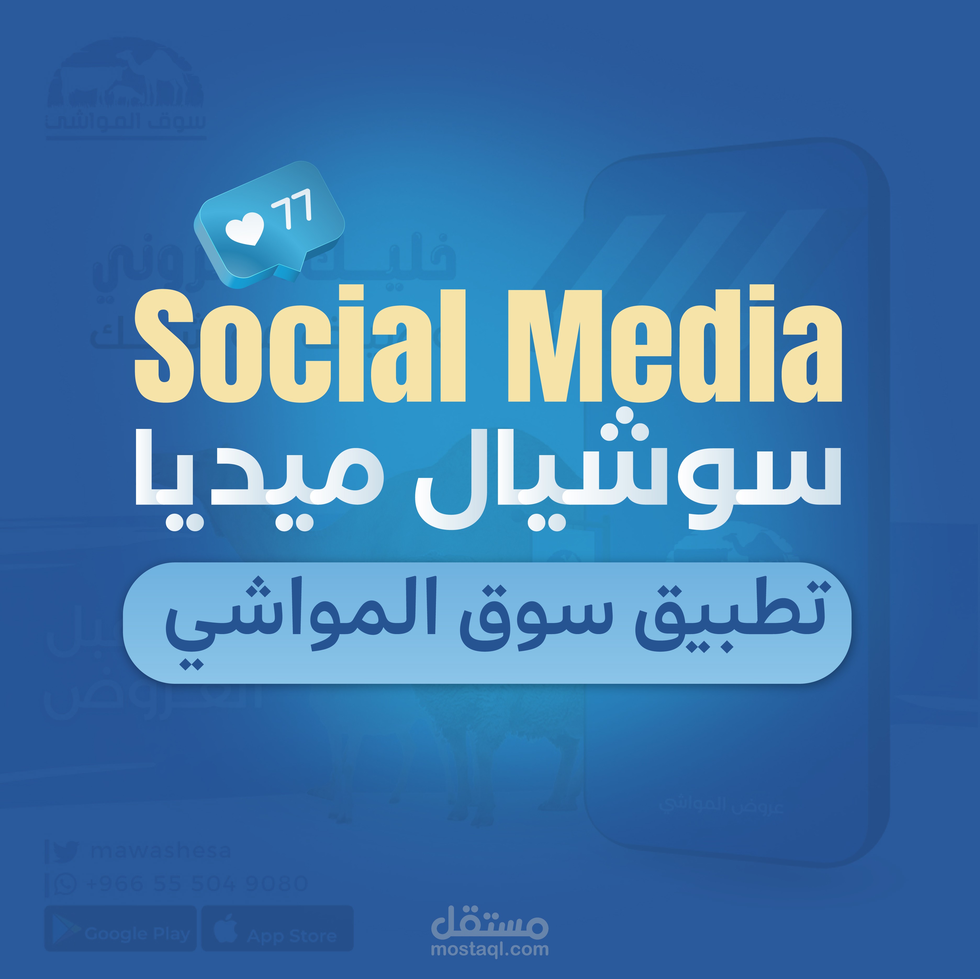 سوشيل ميديا تطبيق سوق المواشي