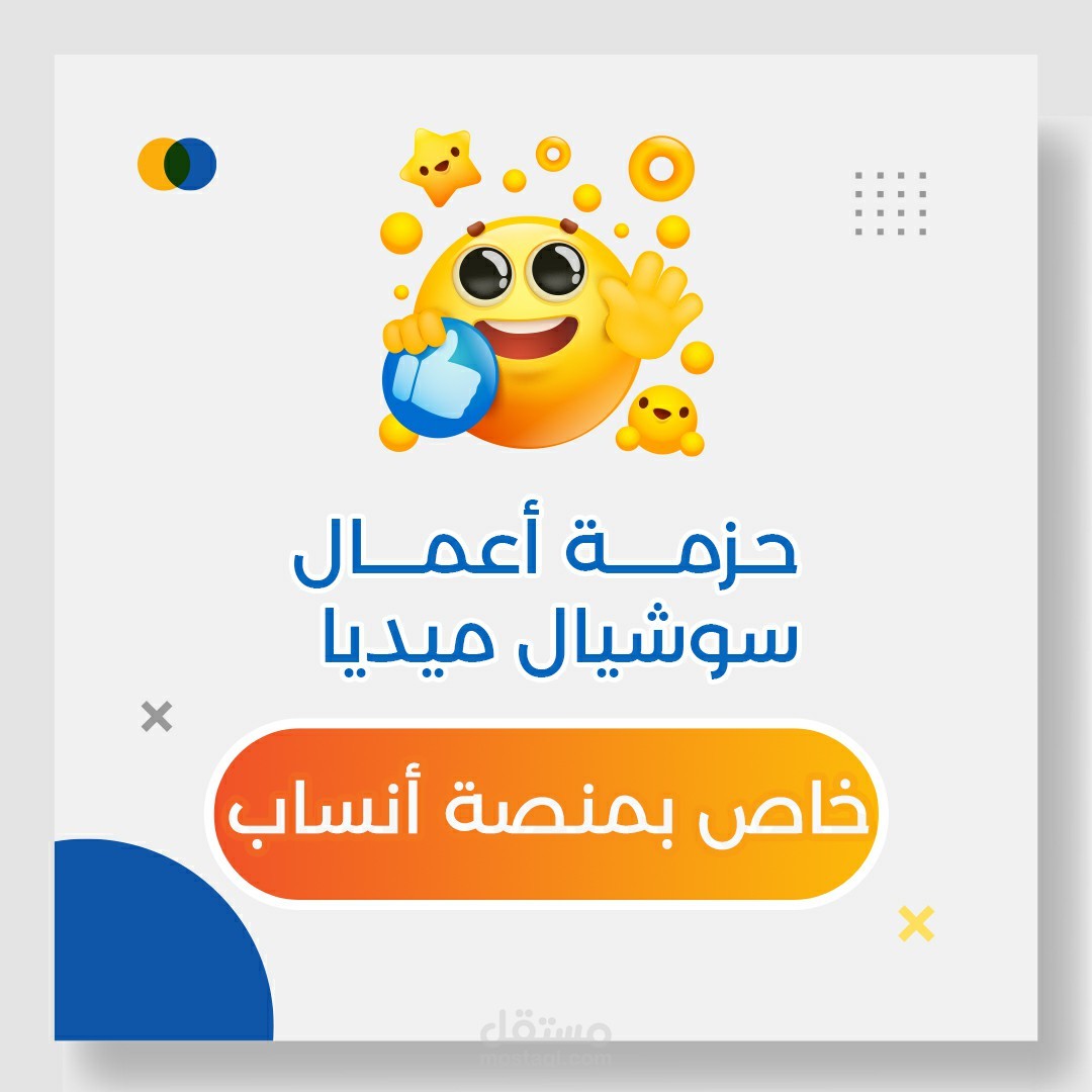 حزمة أعمال سوشيال ميديا خاصة بمنصة أنساب
