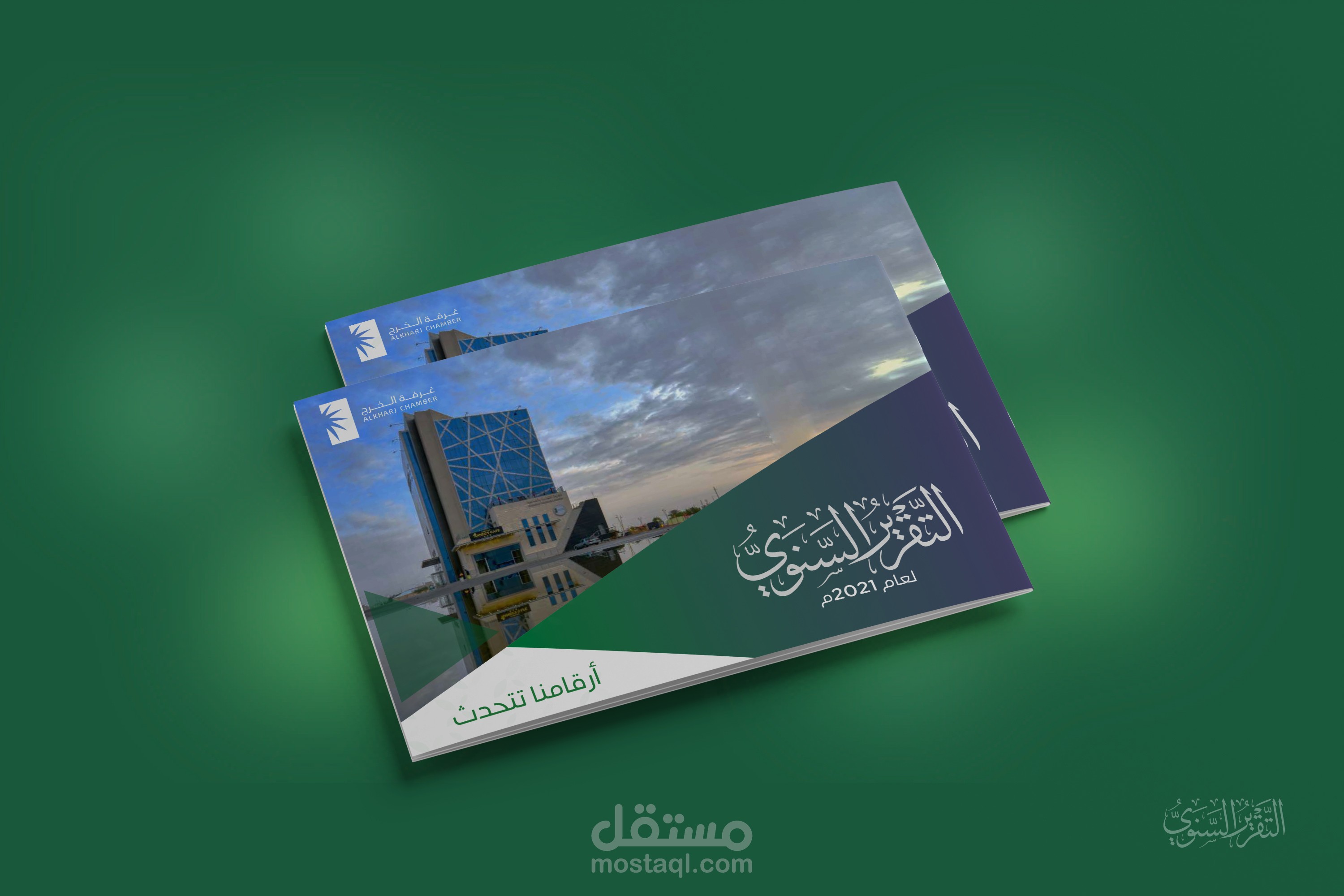 التقرير السنوي 2021 ... أرقامنا تتحدث