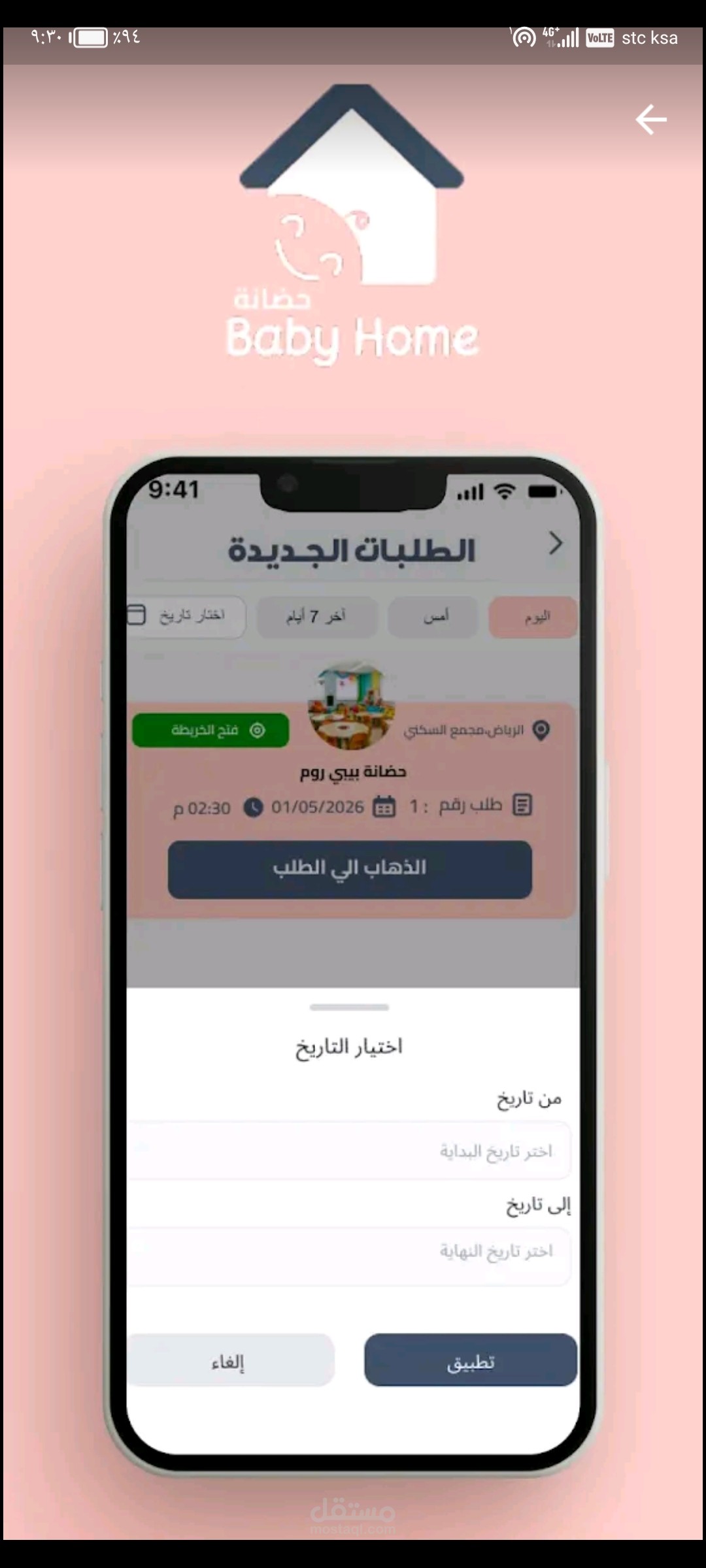 بناء تطبيق flutter بالكامل لمنصة العناية بالأطفال