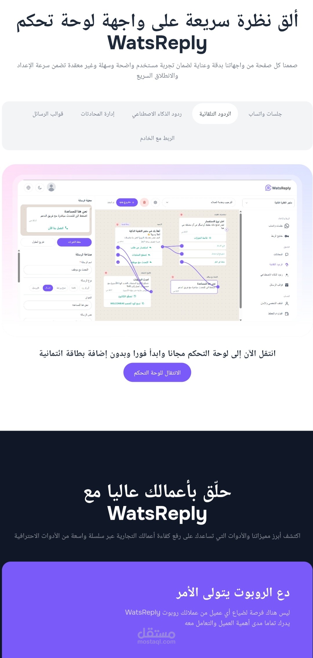 منصة كاملة لإدارة دردشات واتساب watsreply