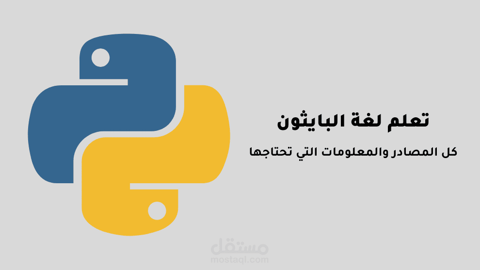 مقال بعنوان: "تعلم لغة البايثون: كل المصادر والمعلومات التي تحتاجها"