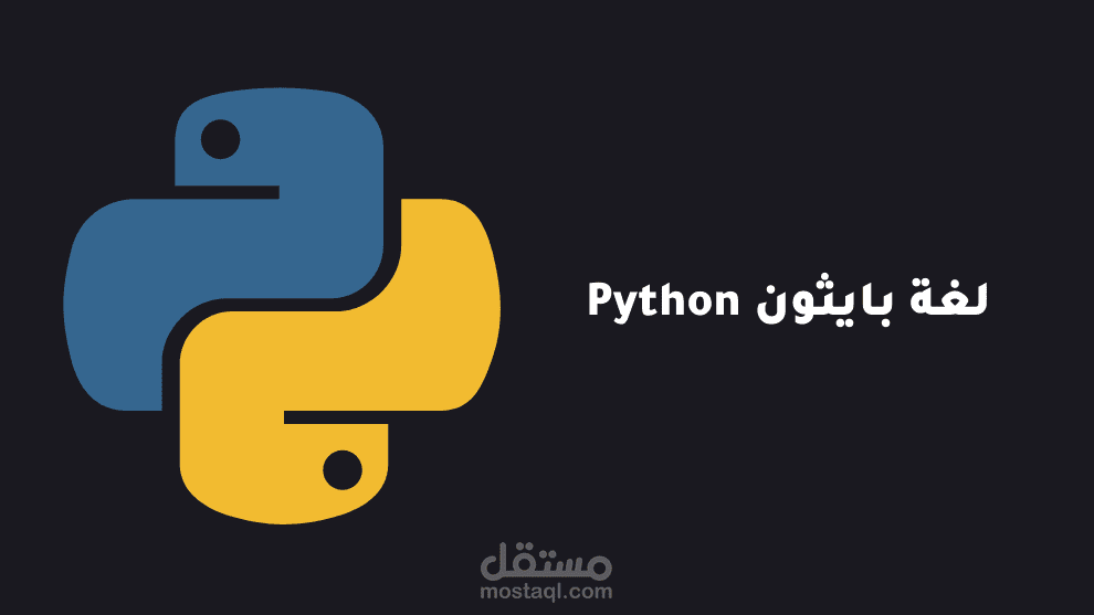 مقال بعنوان: "لغة بايثون Python: الأداة التي ستجعلك قادرًا على فعل المعجزات"
