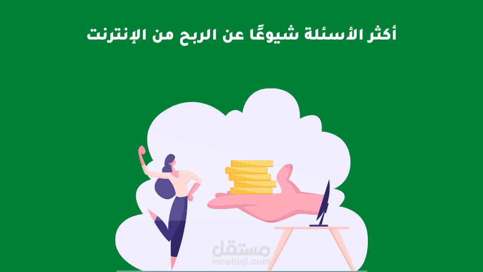 مقال بعنوان: "أكثر الأسئلة شيوعًا عن الربح من الإنترنت (أجبناها لك)"