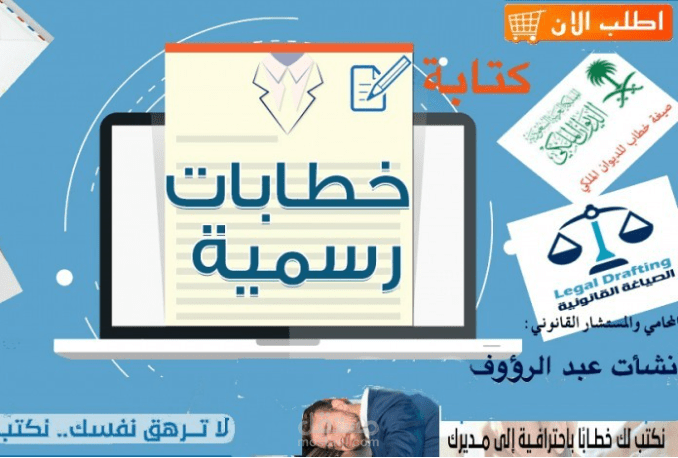 صياغة الخطابات الرسمية والمعاريض