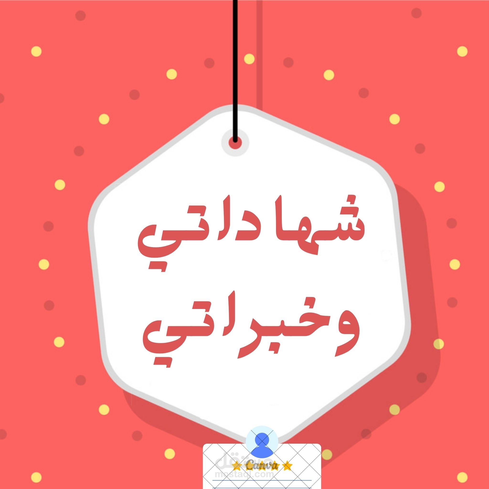 شهاداتي وخبراتي