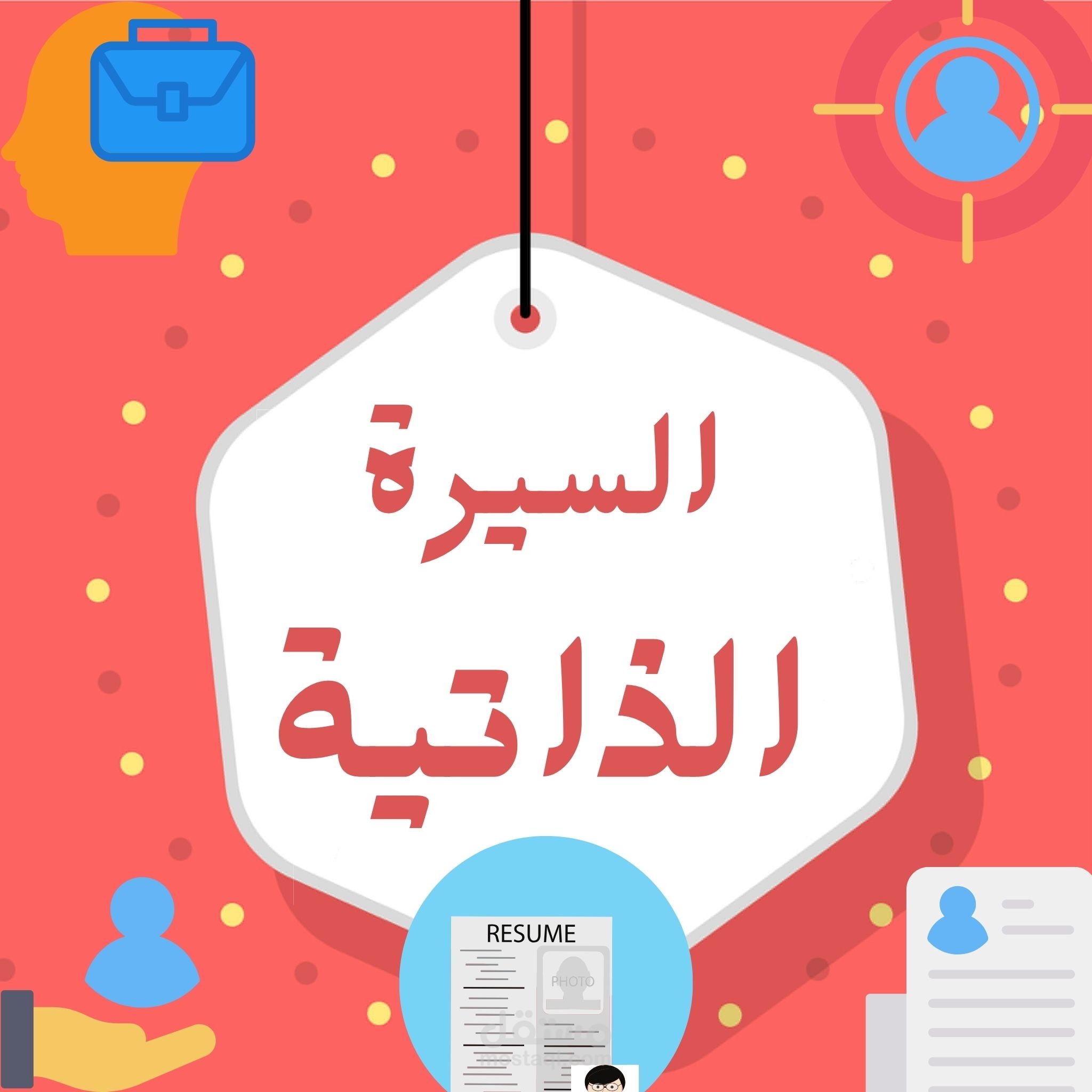 السيرة الذاتية