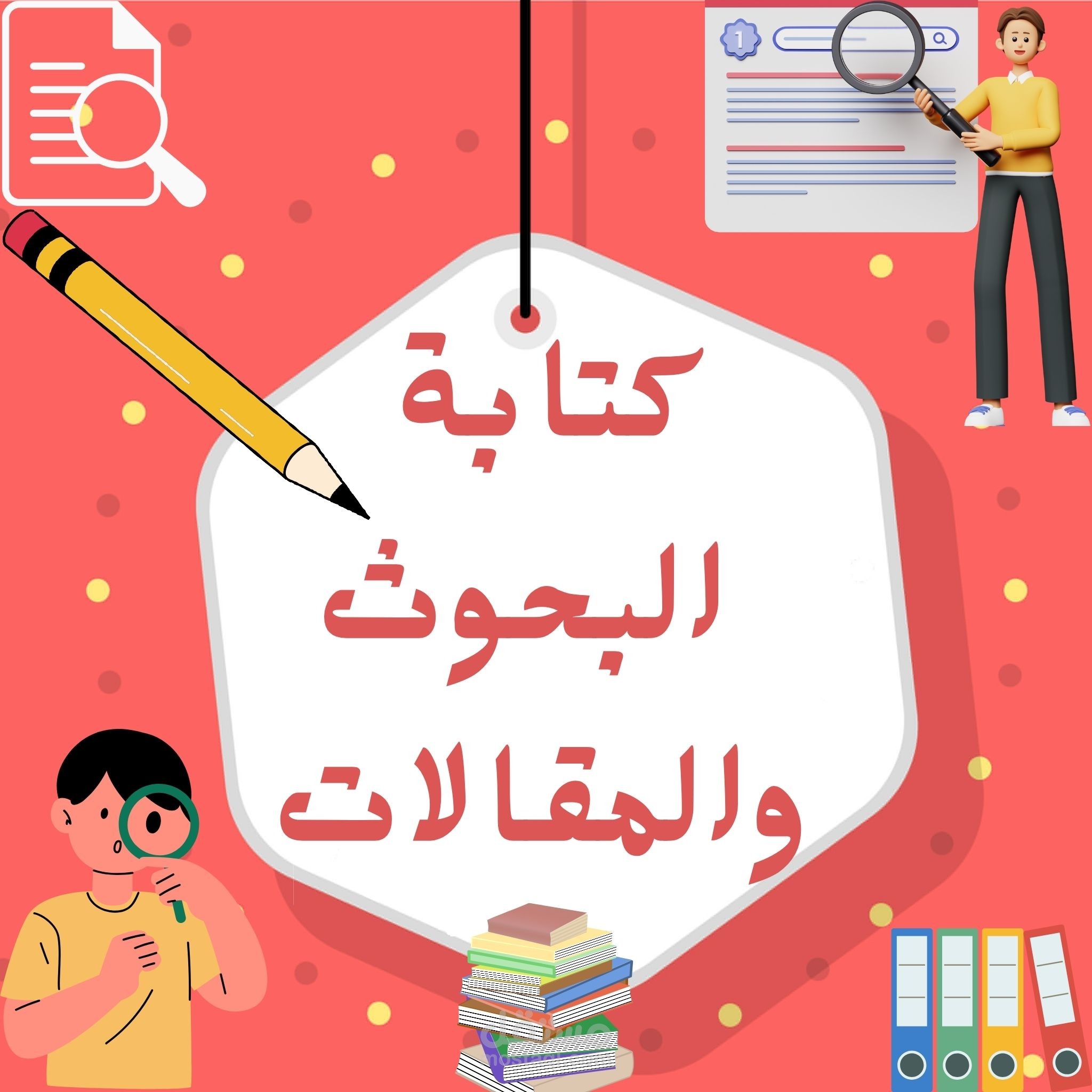 كتابة البحوث والمقالات العلمية