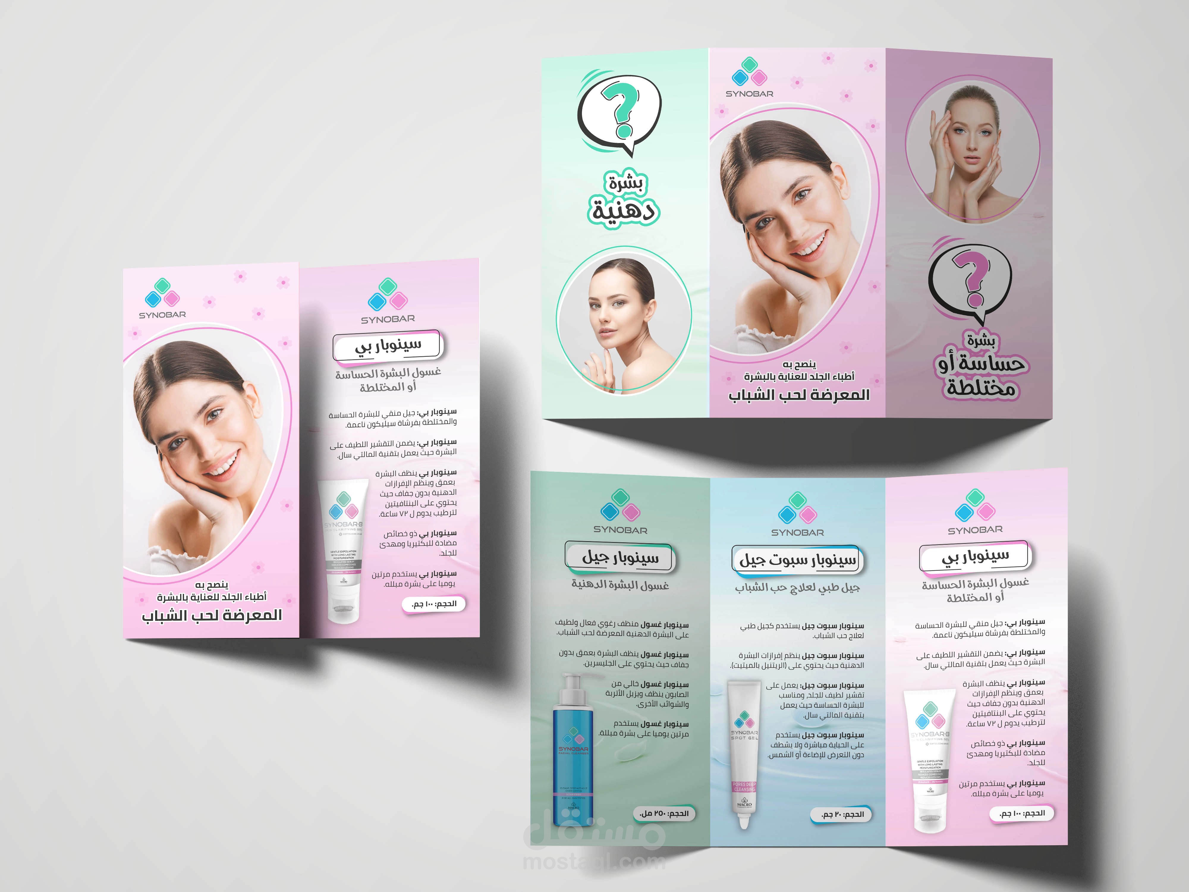 تصميم بروشور-  ٣ طيات- منتجات تجميل