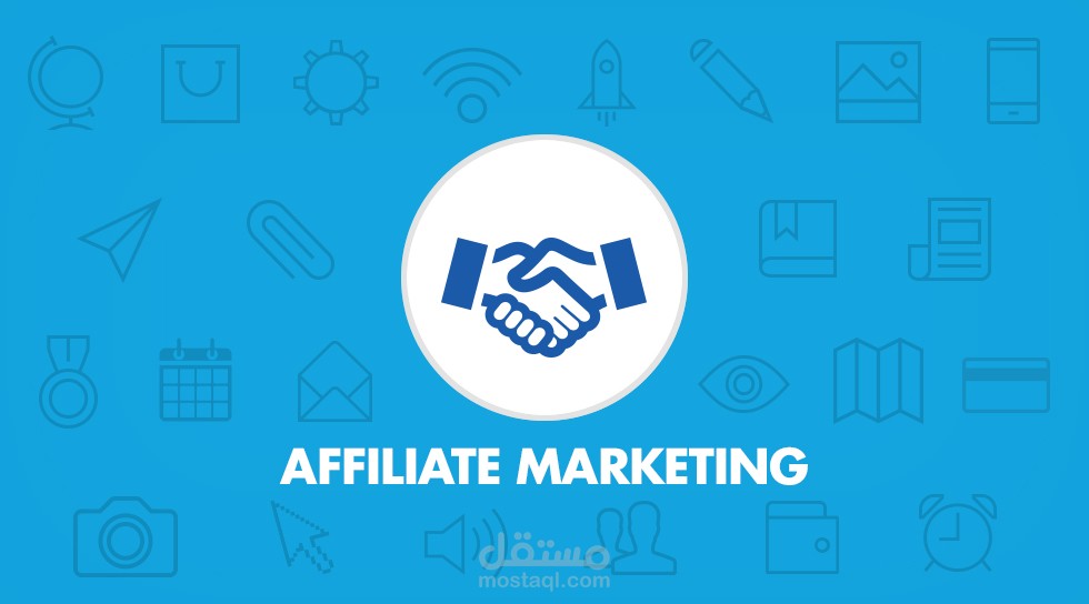 الربح من خلال التسويق بالعمولة Affiliate Marketing خطوة بخطوة حتى الاحتراف مع المساعدة في انشاء الموقع على منصة وورد برس