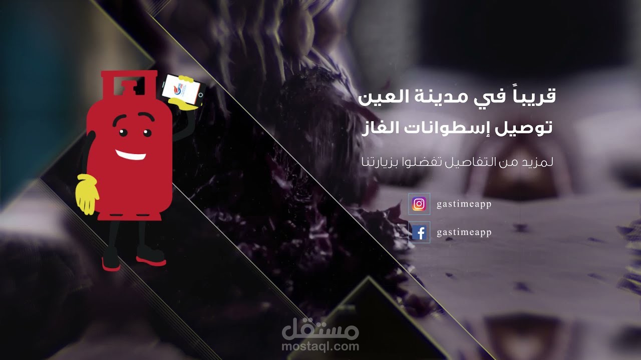 فيديو لترويج تطبيق غاز تايم