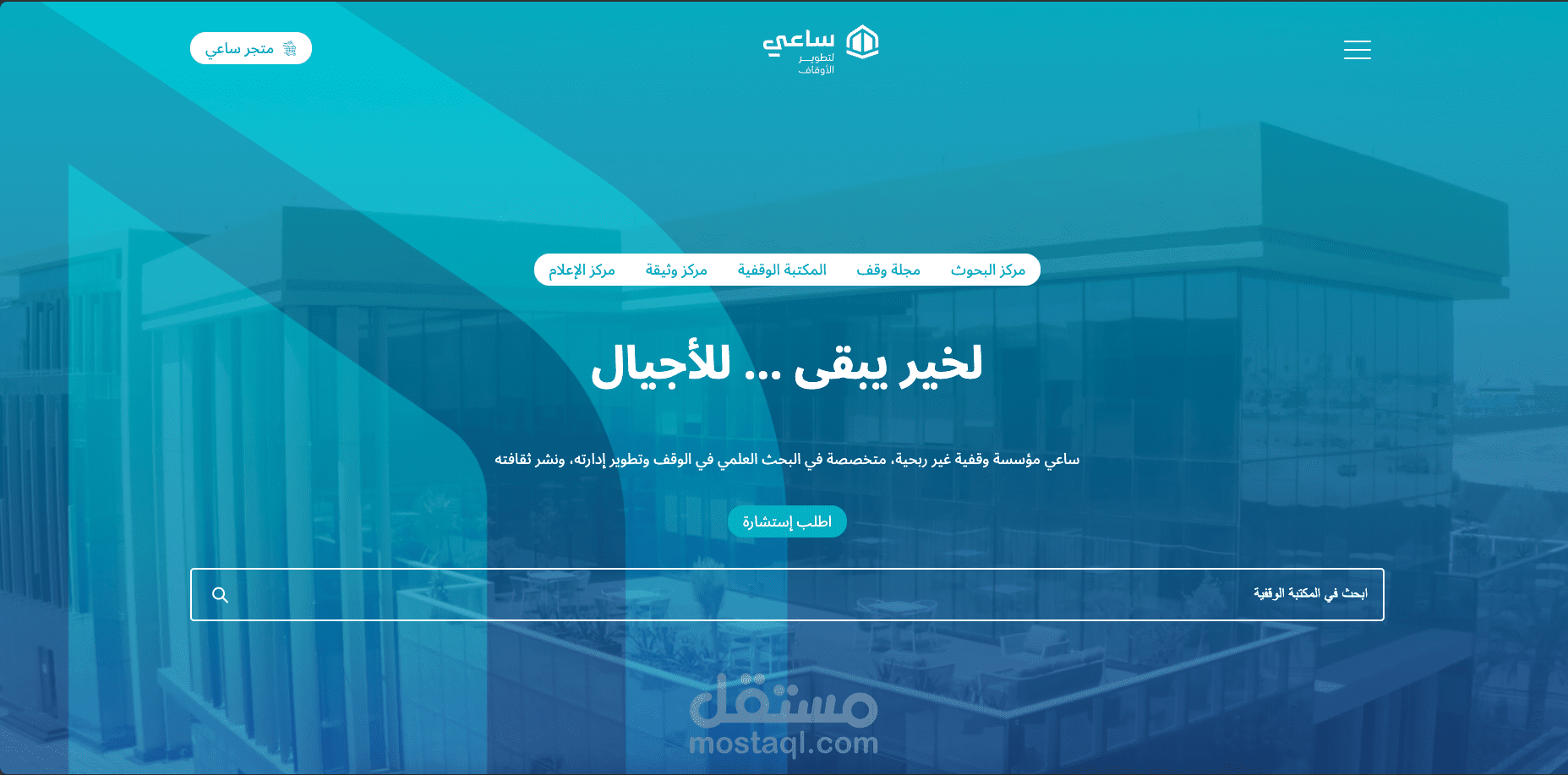 ساعى لتطوير الأوقاف