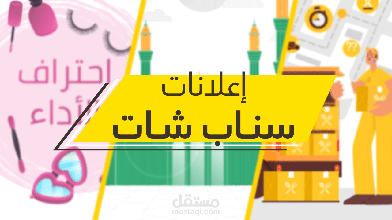 موشن جرافيك | إعلانات سنـاب شــات