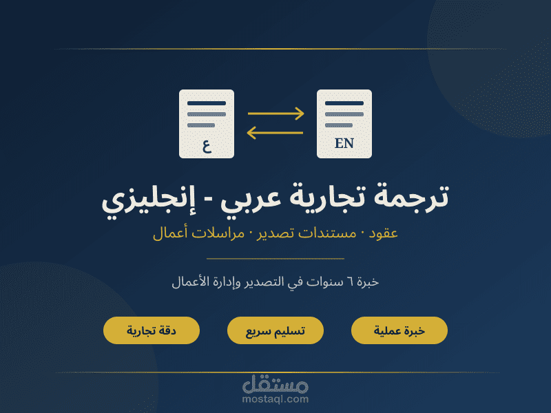 المترجم التجاري (عربي – إنجليزي) | خبرة عملية في التصدير وإدارة الأعمال