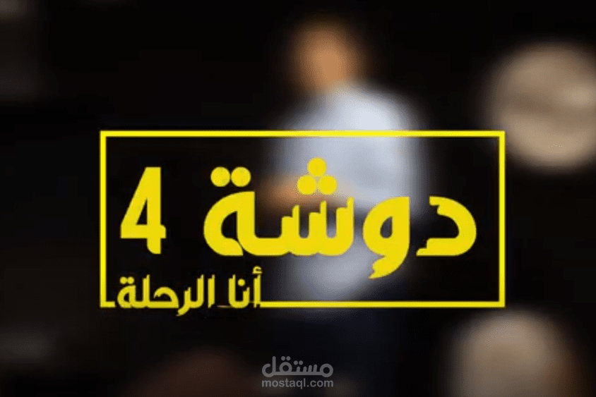 كتابة سكريبت لفقرة حكى على المسرح