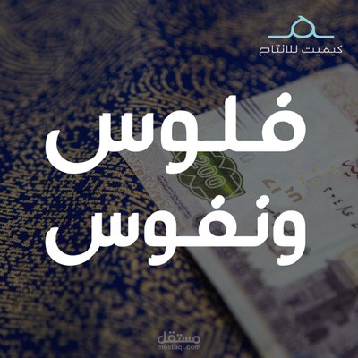 كتابة محتوى بودكاست ( فلوس ونفوس )