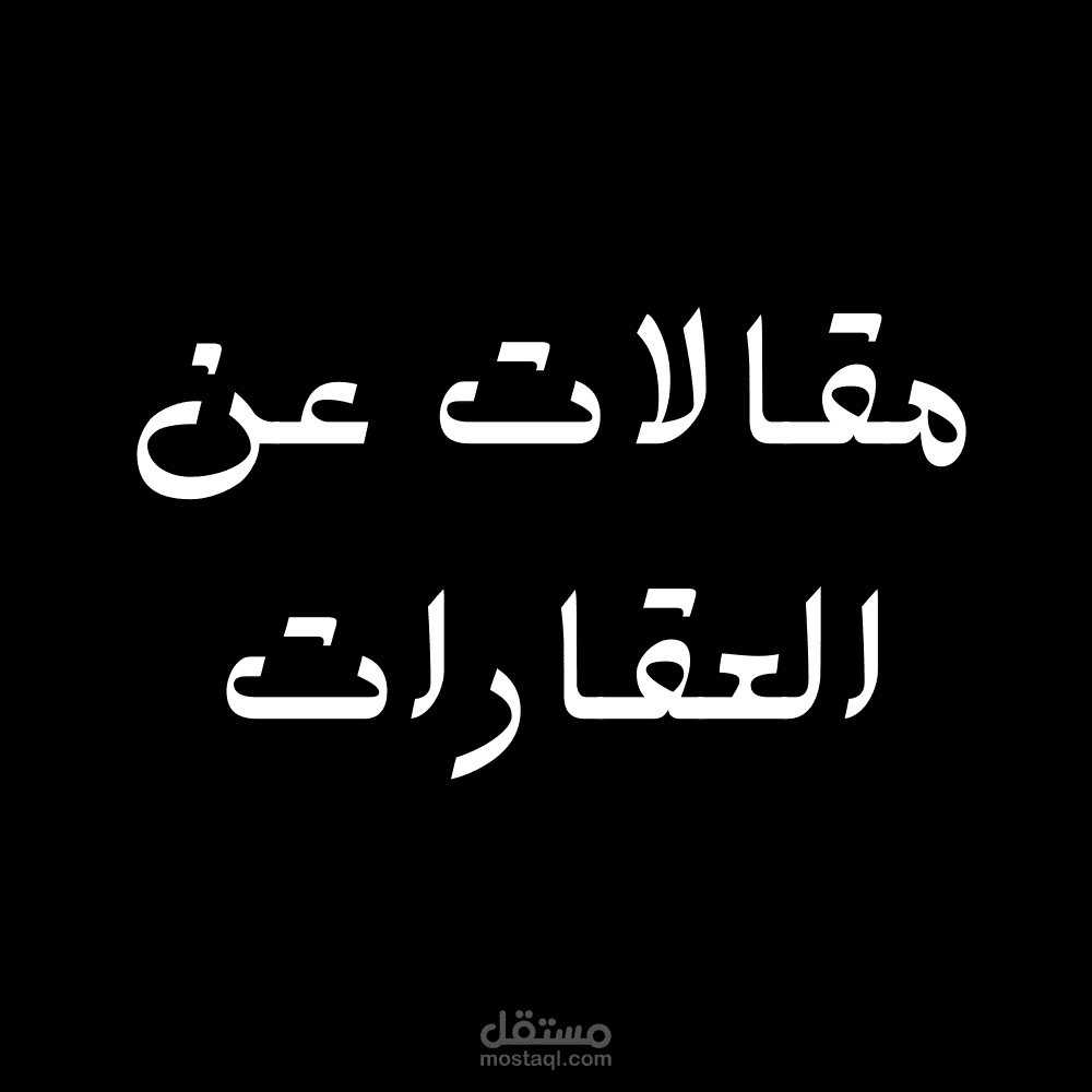 كتابة مقالات حصرية عن العقارات