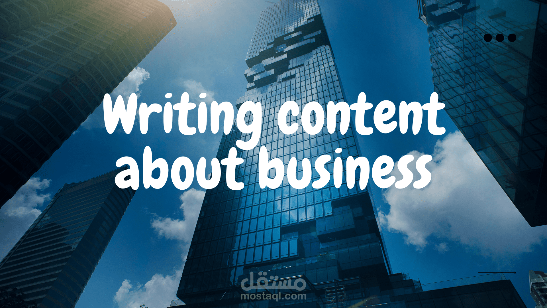 كتابة محتوى في مجال المال والأعمال والتسويق - حلقات يوتيوب