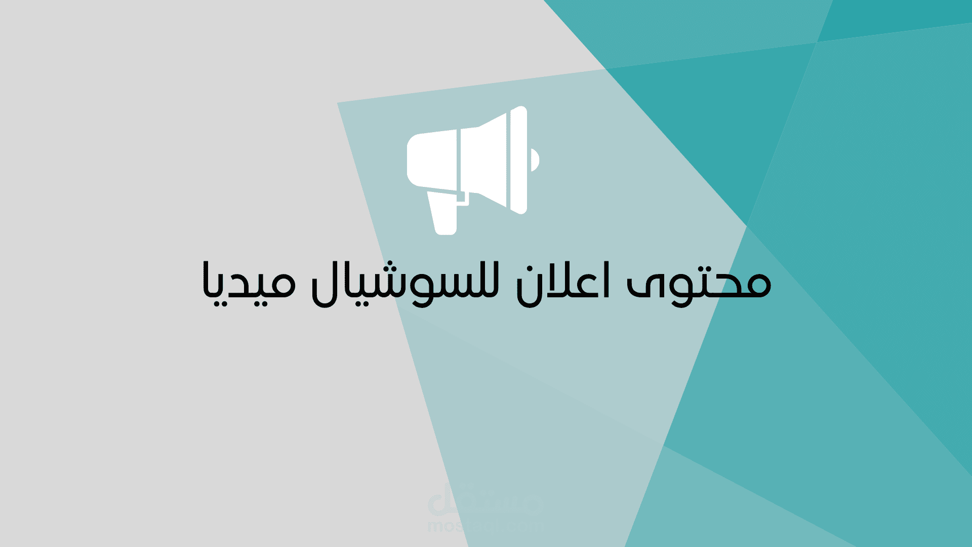 محتوى اعلان للسوشيال ميديا