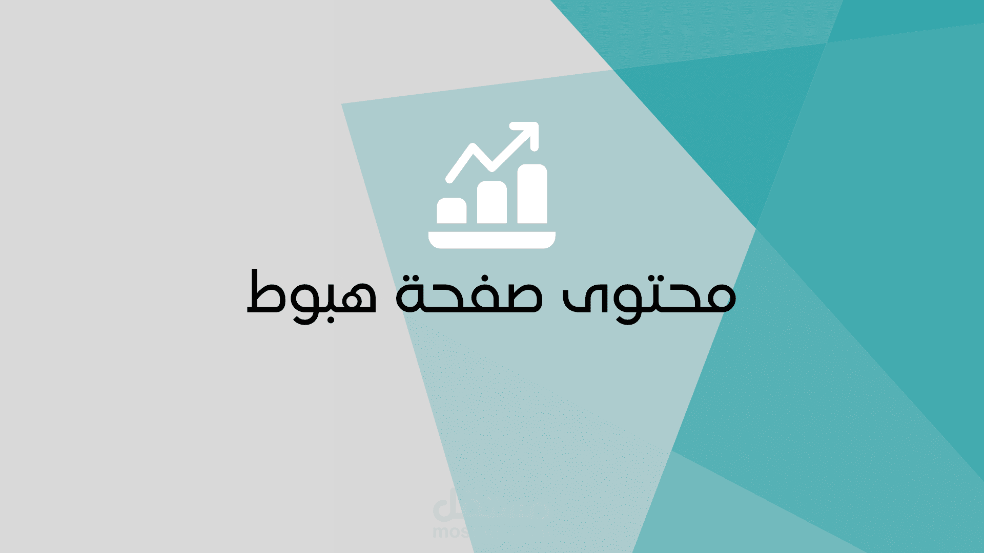 كتابة محتوى صفحة هبوط Landing page