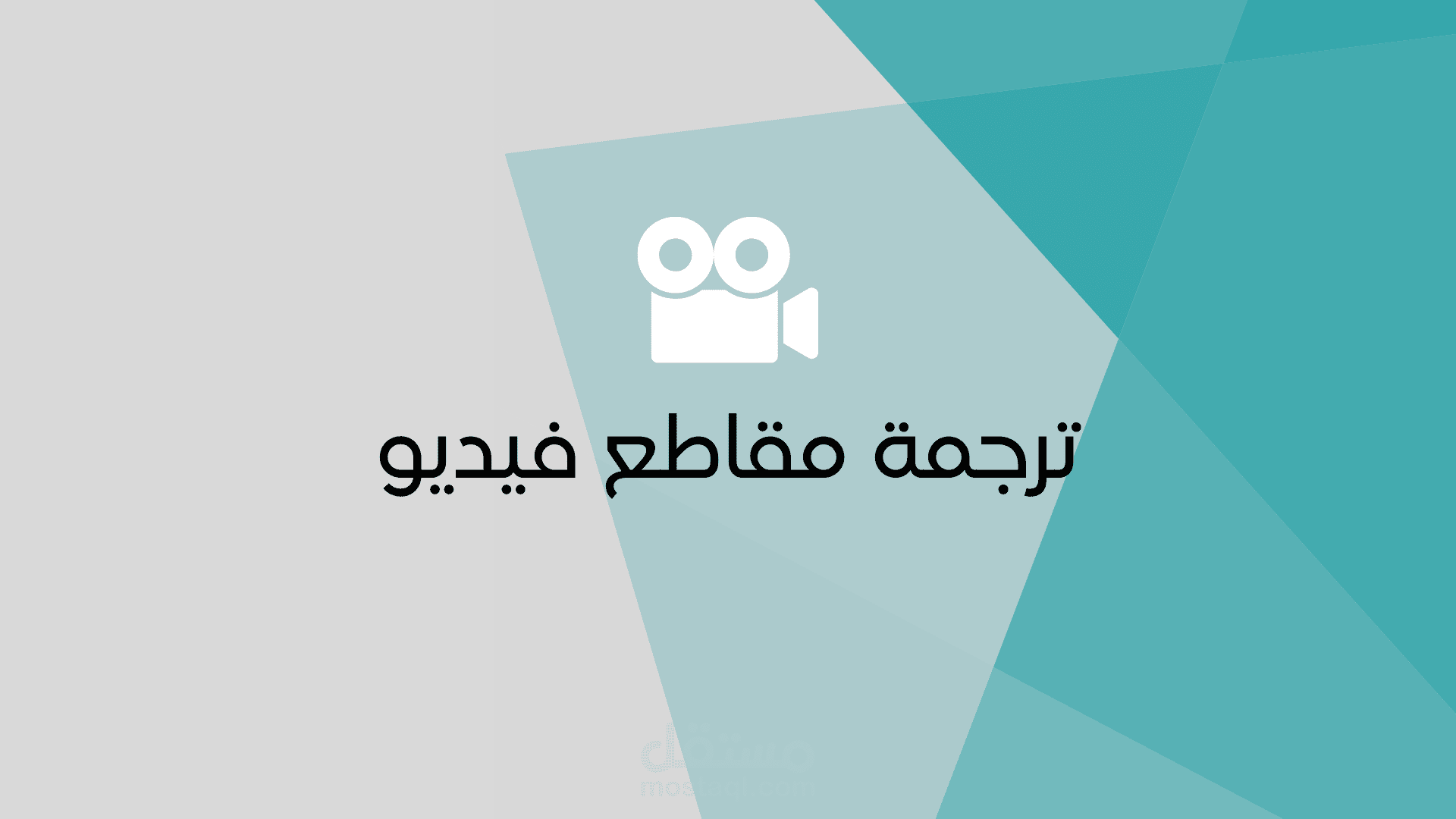 ترجمة مقاطع فيديو مع المزامنة من الانجليزية للعربية