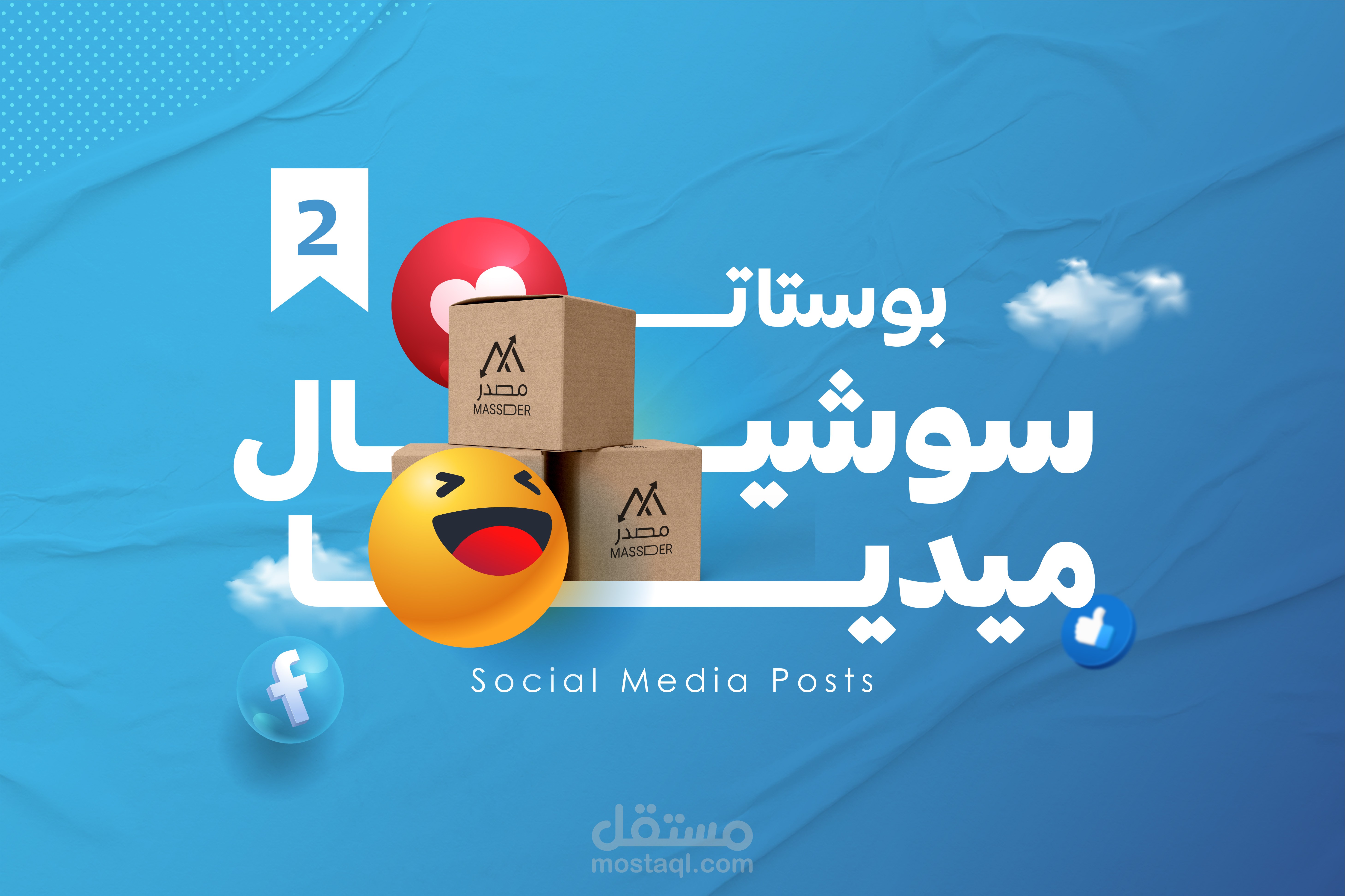 من أعمالنا في تصاميم السوشال ميديا