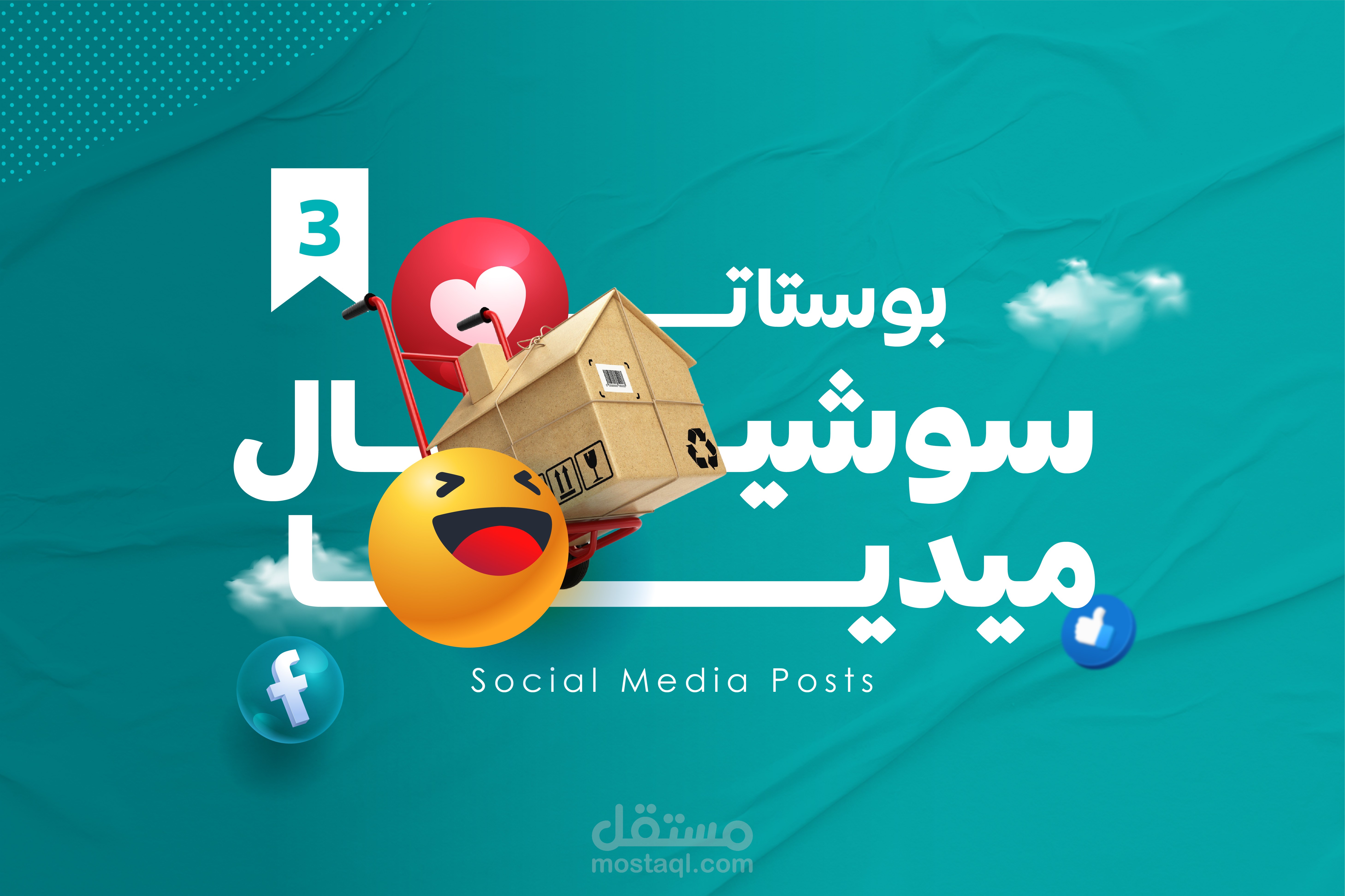 من أعمالنا في تصاميم السوشال ميديا