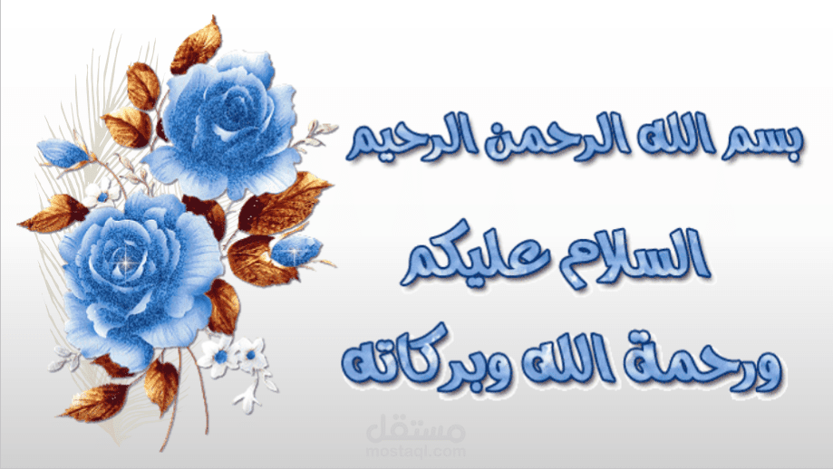 عرض تقديمي على البوربوينت