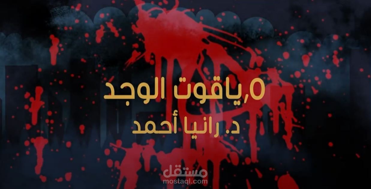 هندسة صوتية (ياقوت الوجد)