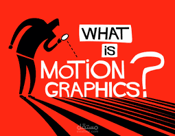 الموشن جرافيك