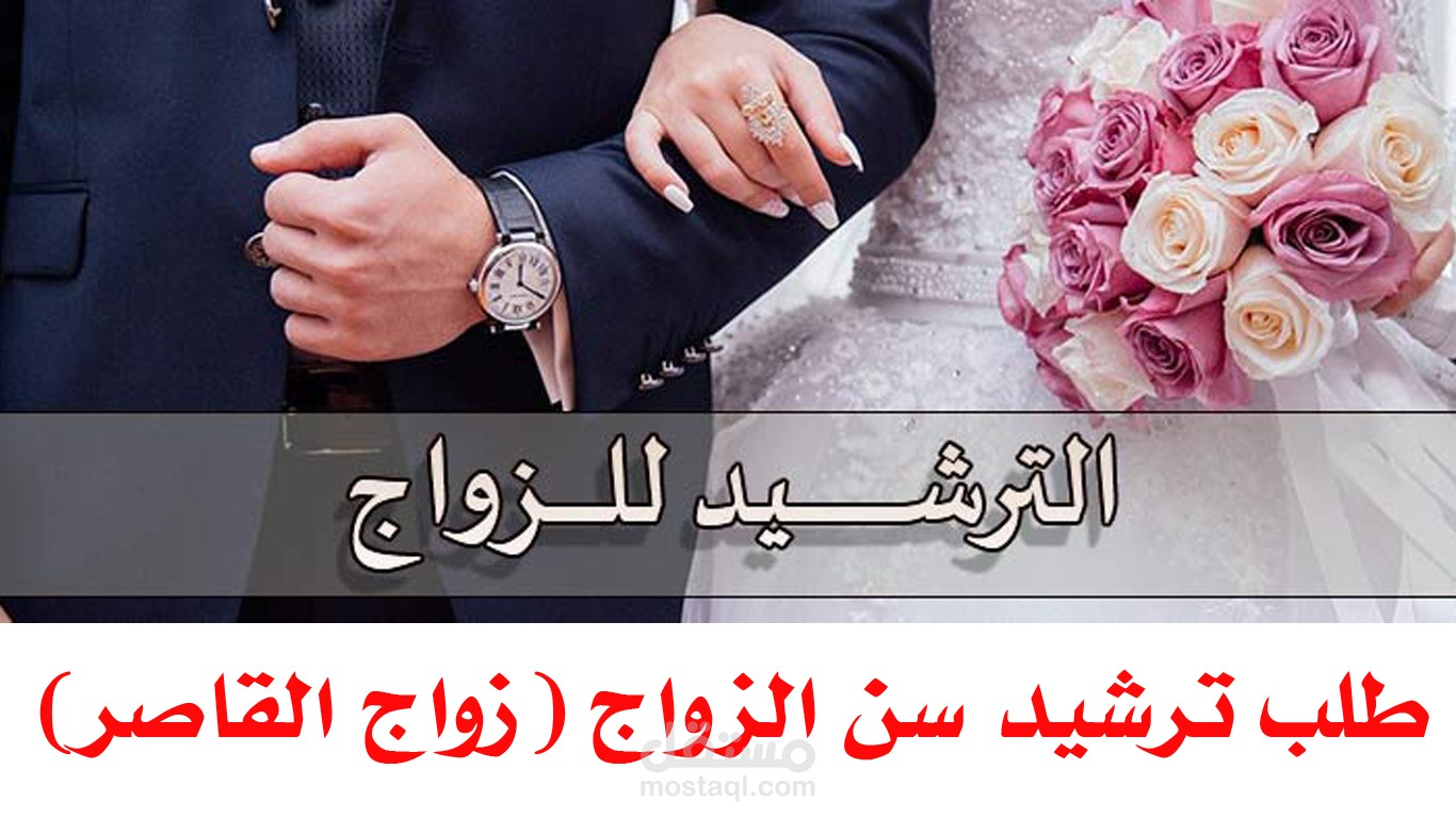 طلب تزويج قاصر (ترشيد سن الزواج)