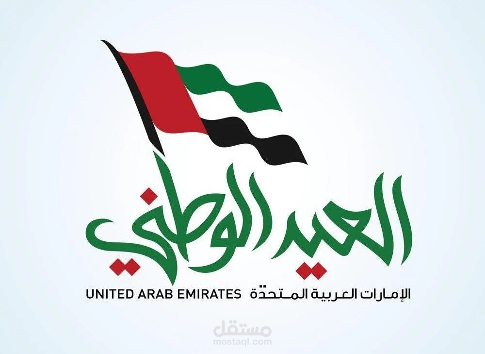 تصاميم سوشيال ميديا لليوم الوطني الإماراتي  | إبداع بصري بروح وطنية