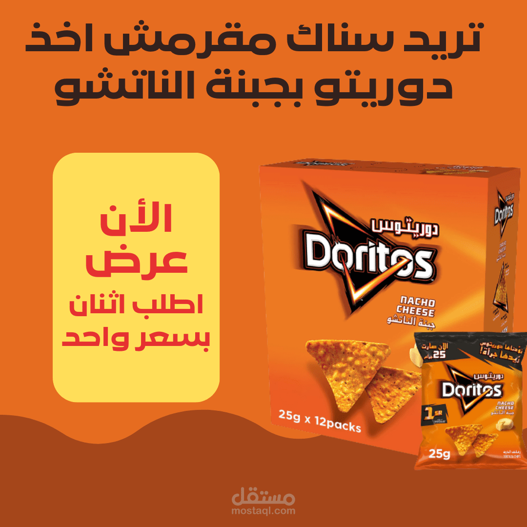 اعلان دوريتوس