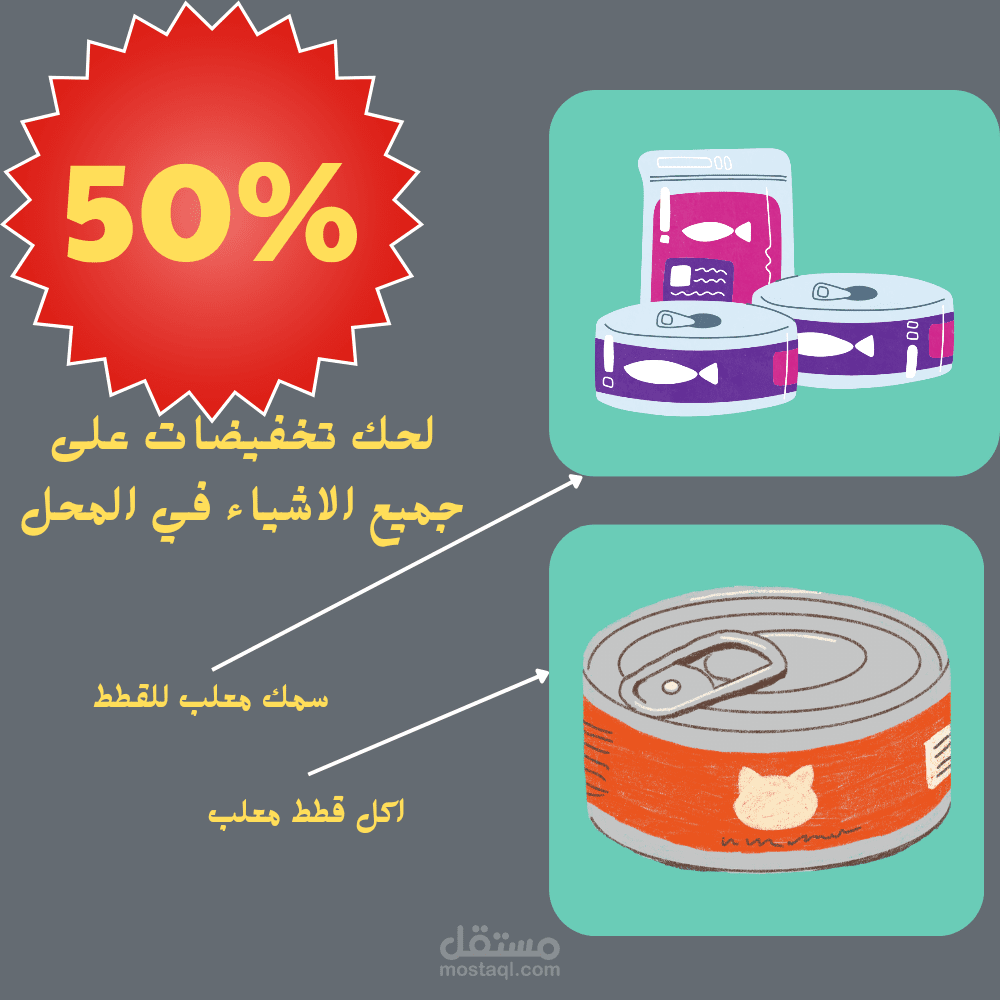 اعلان لمحل بيع مستلزمات الحيوانات