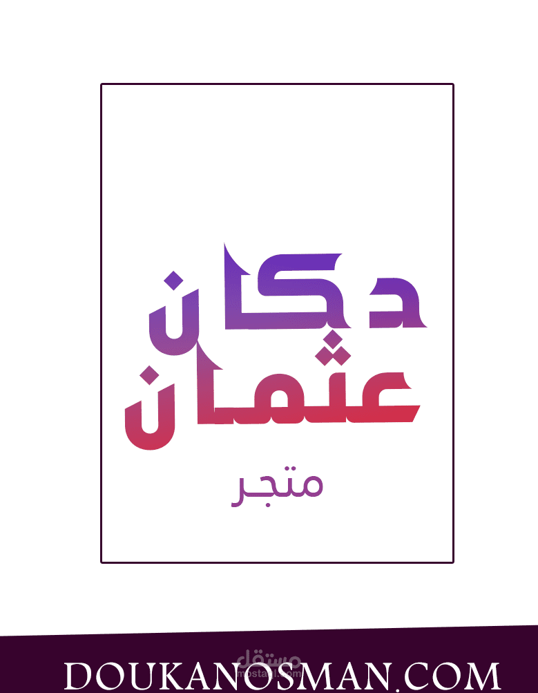دكان عثمان