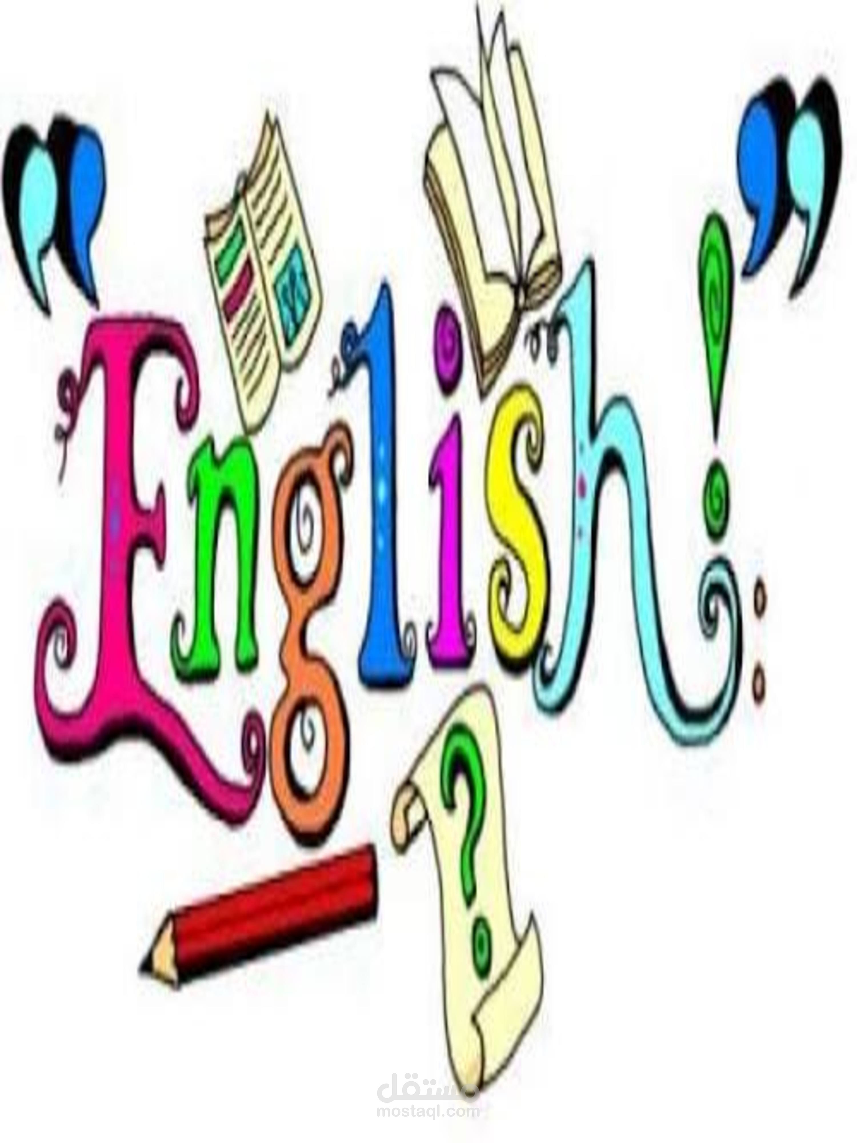 الإجابة عن أي سؤال في مجال اللغة الانجليزية