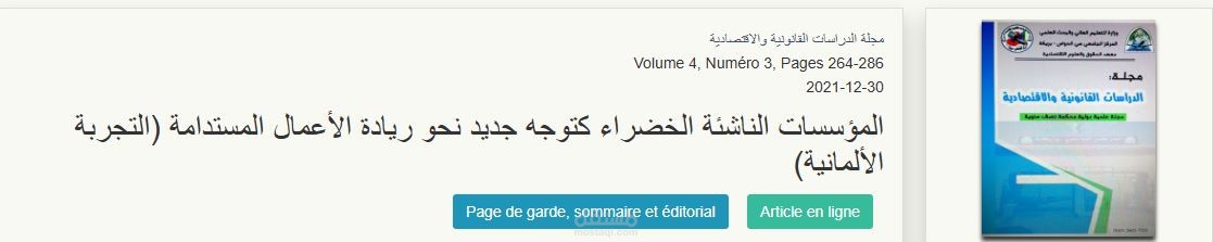 مقال + دراسة تطبيقية وتحليل بيانات – موضوع: المؤسسات الناشئة الخضراء كتوجه جديد نحو ريادة الأعمال المستدامة (التجربة الألمانية)
