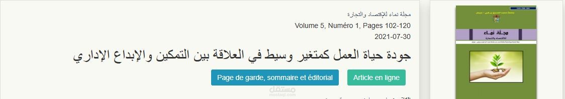 مقال + دراسة تطبيقية وتحليل بيانات – موضوع: جودة حياة العمل كمتغير وسيط في العلاقة بين التمكين والإبداع الإداري