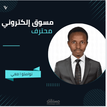 مسوق الكتروني محترف