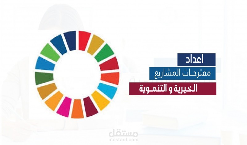 اعداد مقترحات المشاريع الخيرية والتنموية