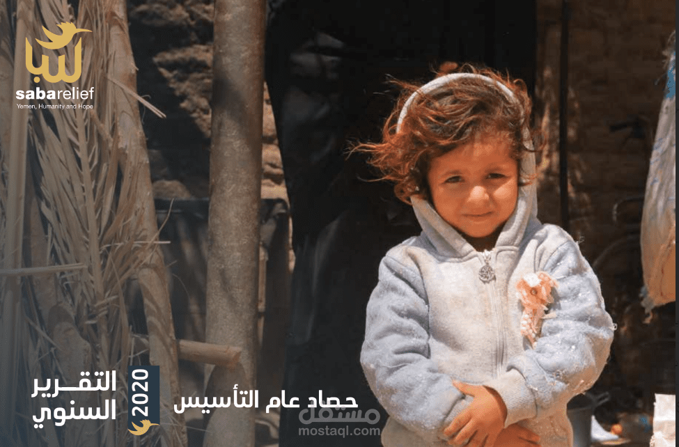 اعداد التقرير السنوي لاحدى المؤسسات الاغاثية والتنموية