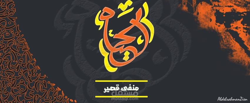 تصميم يدوي بالخط العربي