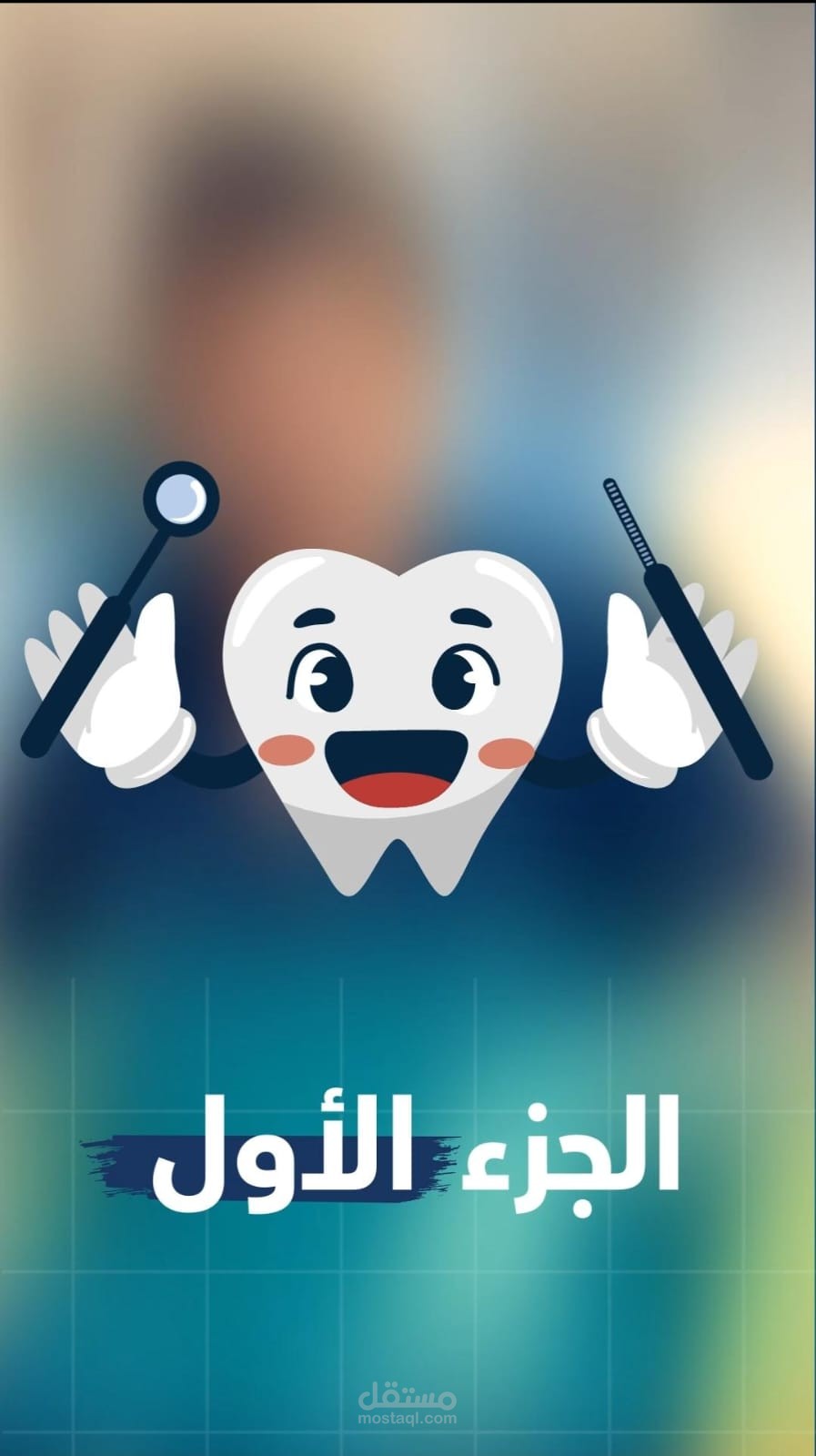 موشن جرافيك | خرافات عن الأسنان