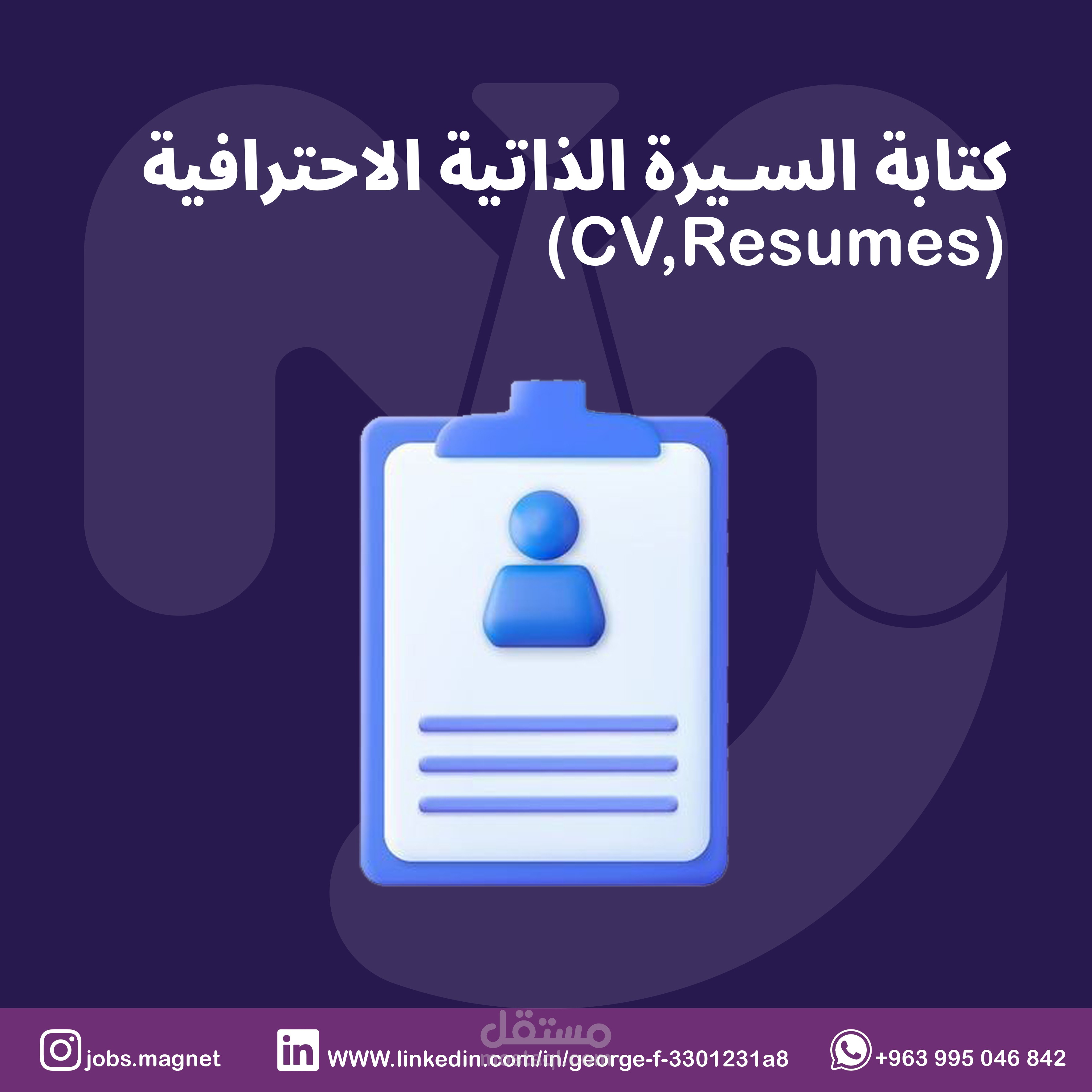كتابة سيرة ذاتية احترافية باللغتين الانكليزية والعربية
